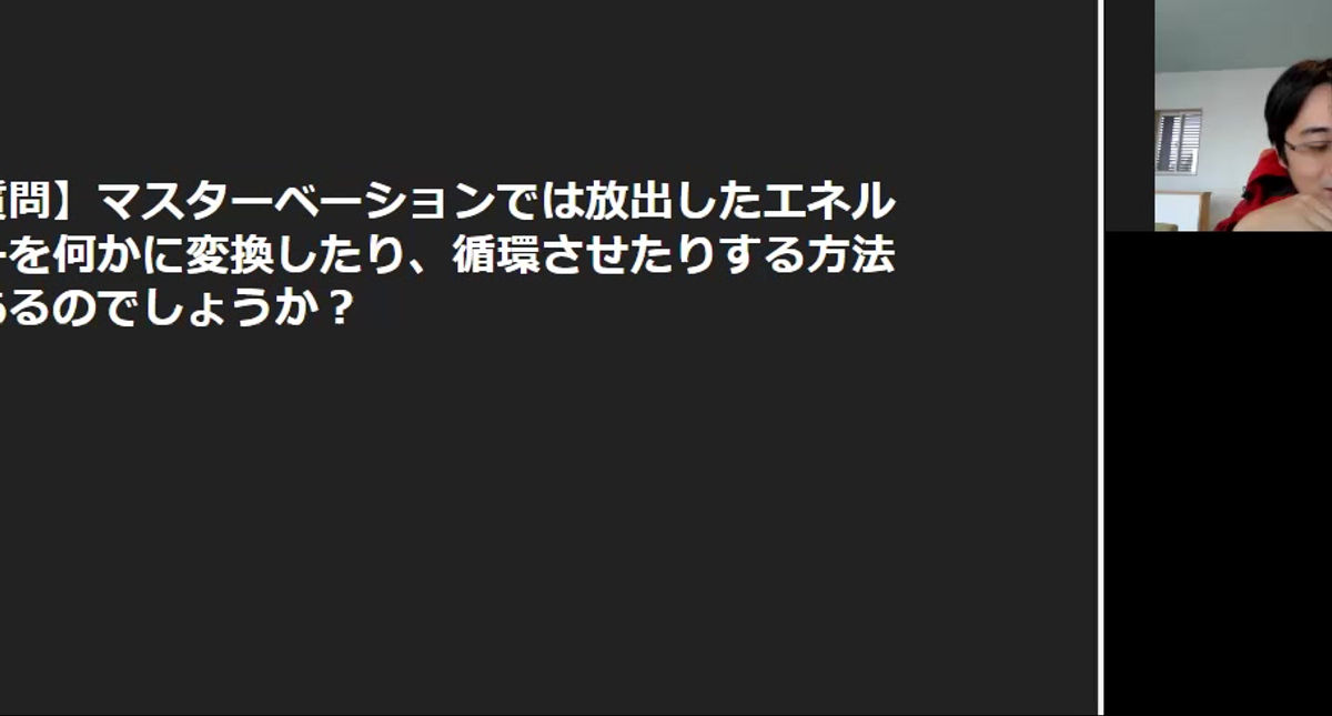 質問２：マスターベーションのエネルギーの使い方